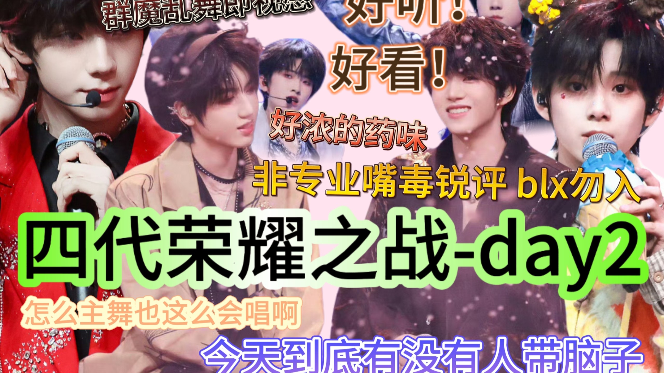 【韩娱妹锐评四代荣耀之战day2】对不起我又没忍住尖叫了 哥几个帅的有点过分了 齐舞像被夺舍了…