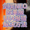 剑灵NEO欧美服，UE4报错解决方法_剑灵_技巧