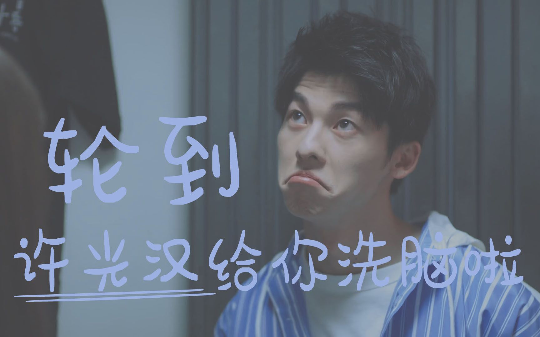 想见你许光汉轮到许光汉来给你洗脑啦
