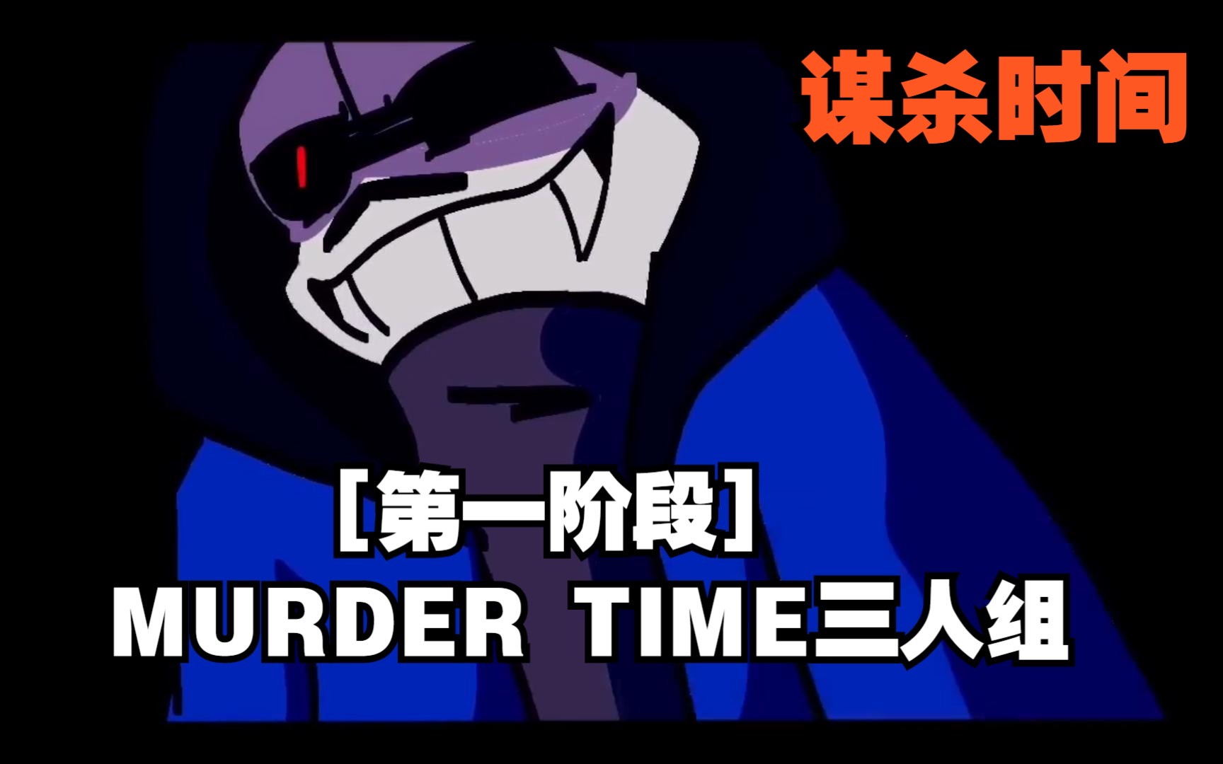 【Undertale动画/中文字幕】MURDER TIME三人组[第一阶段]