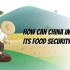 评论动画 | 中国应该如何保障粮食安全？