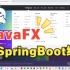 SpringBoot和JavaFX结合
