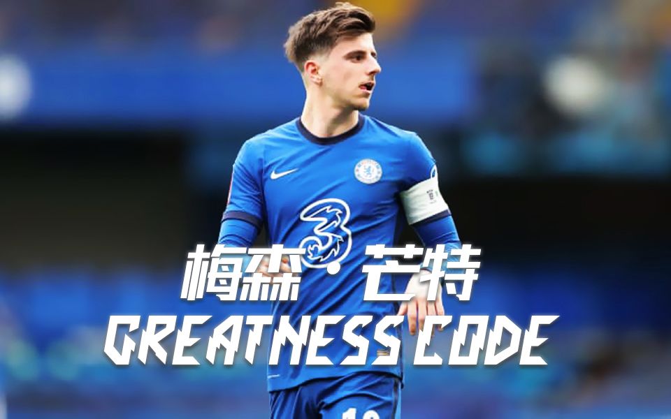 greatness code 梅森·芒特 切尔西不可或缺的太子 蓝军2020-21赛季