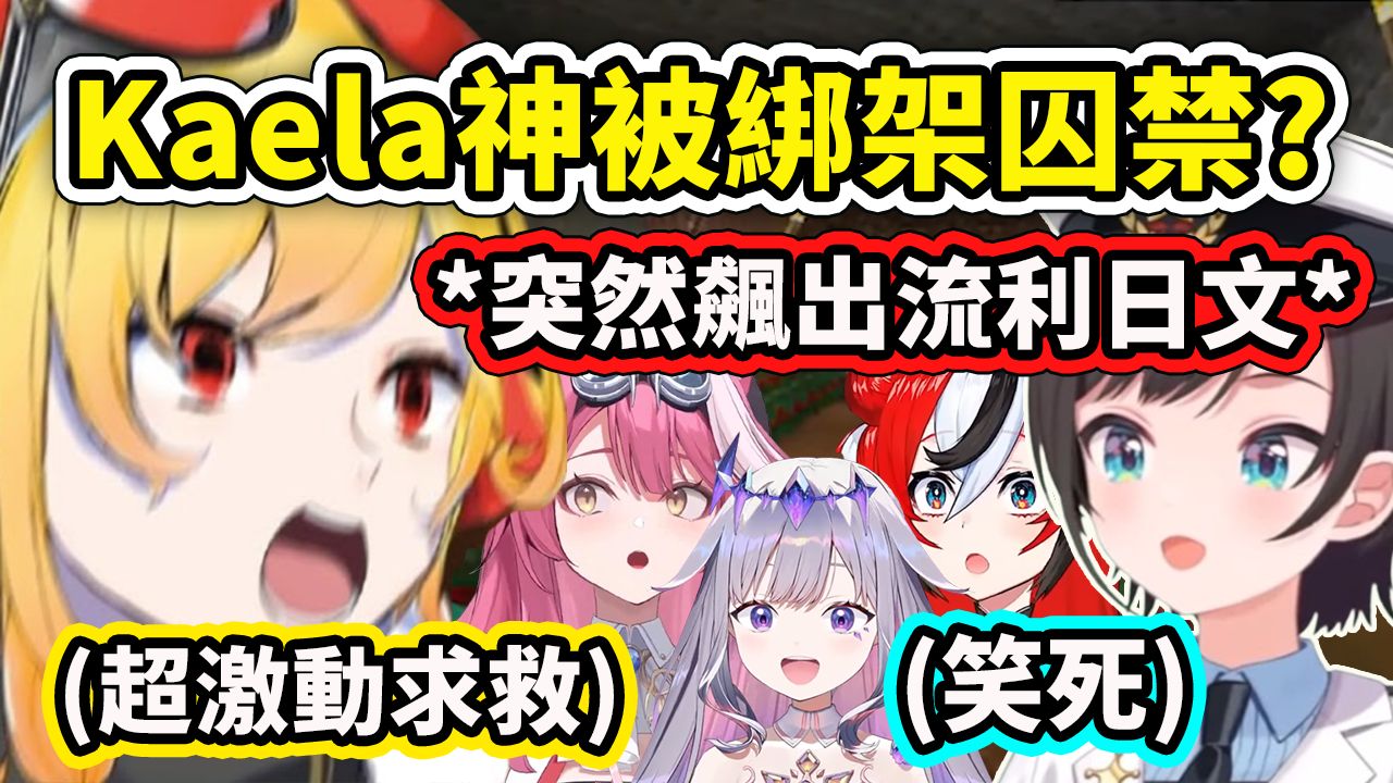 Kaela神遭绑架囚禁为了求救被迫拼了命飙出流利的日文?! 竟然被警察Bae无视?! 也太闹了ww 【Kaela Raora 大空昴】【Hololive 中文】