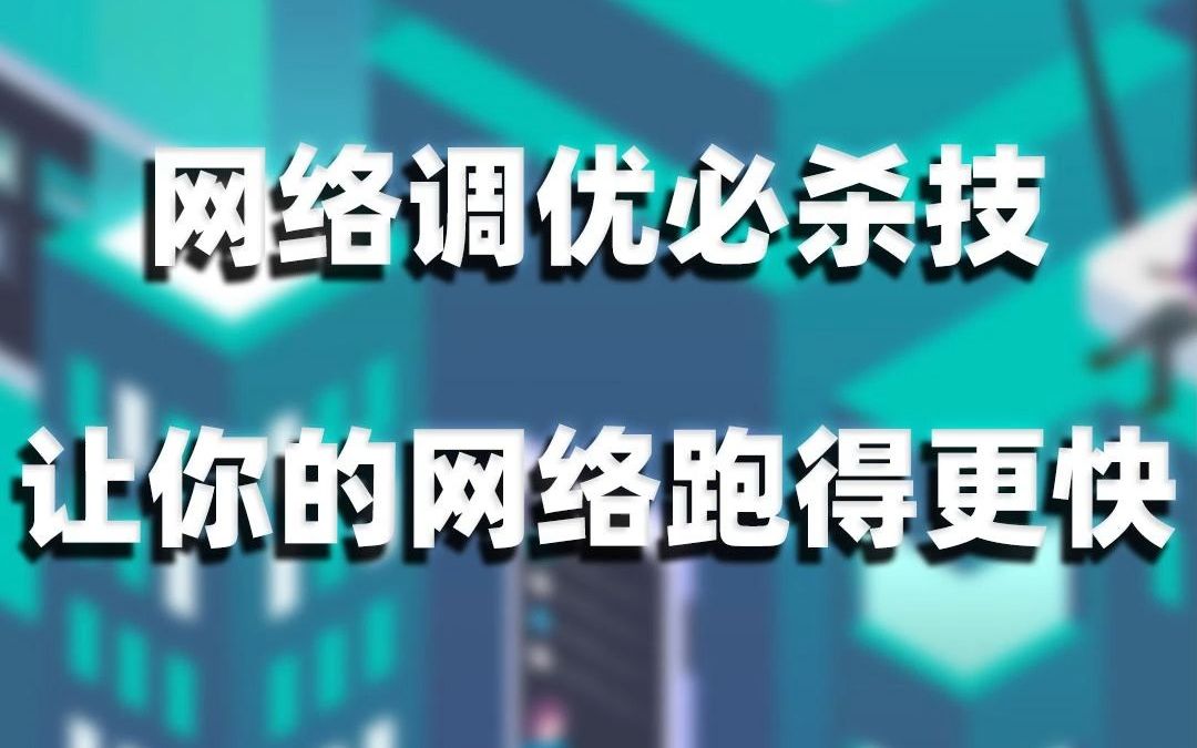 网络调优必杀技：让你的网络跑得更快