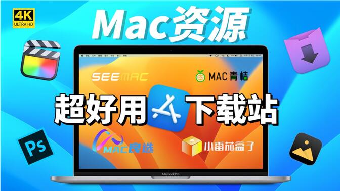 【白嫖党】高级的宝藏Mac下载网站推荐，超多Mac资源一站式服务。