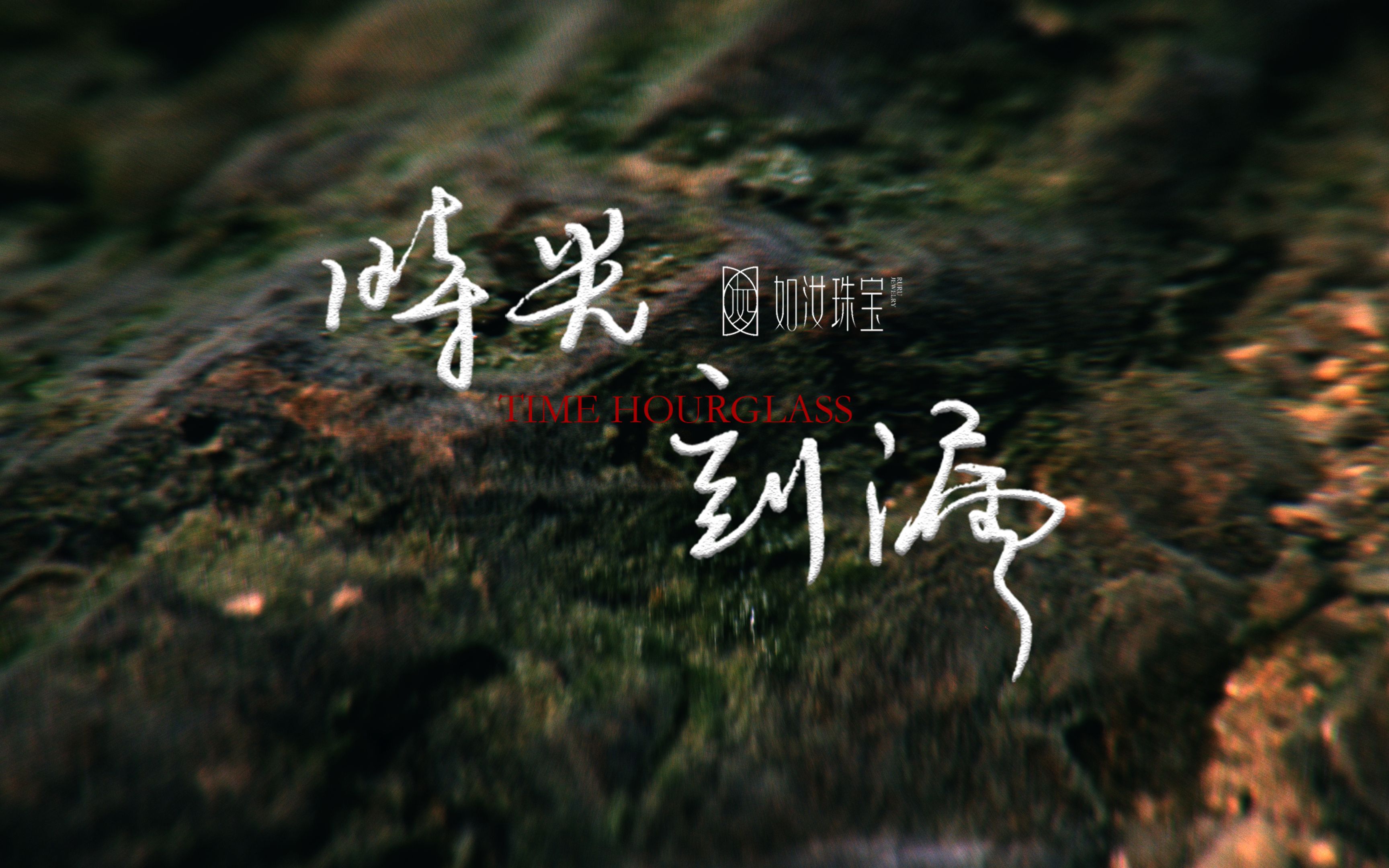 《如汝·时光刻漏》| 封存在时间囊里，十年后再打开