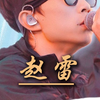赵雷：不被束缚的灵魂