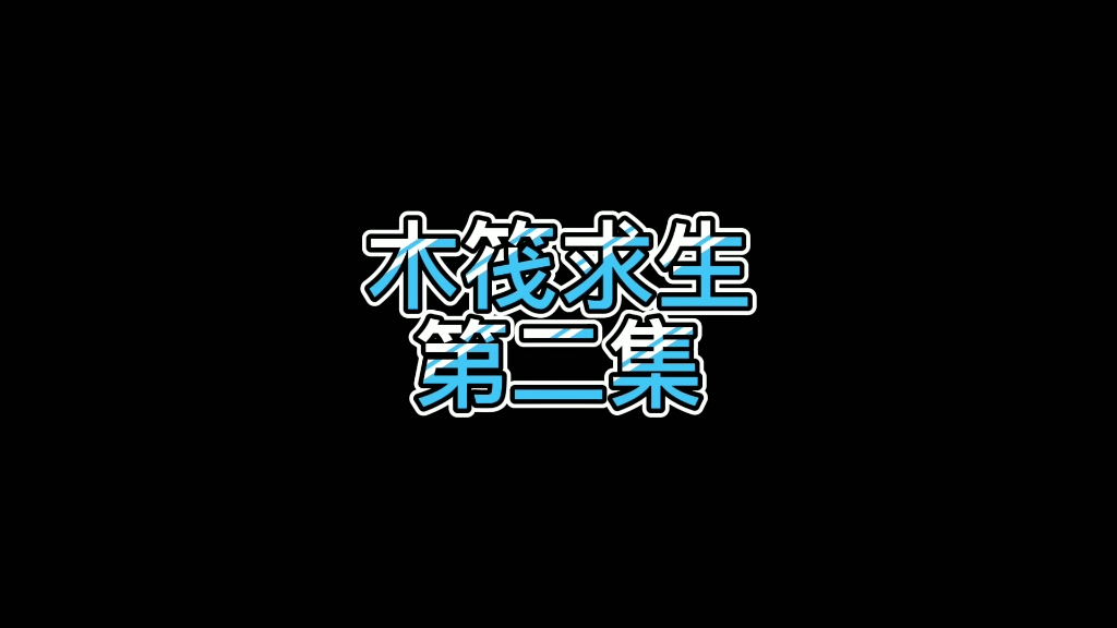 木筏求生 02哔哩哔哩bilibili