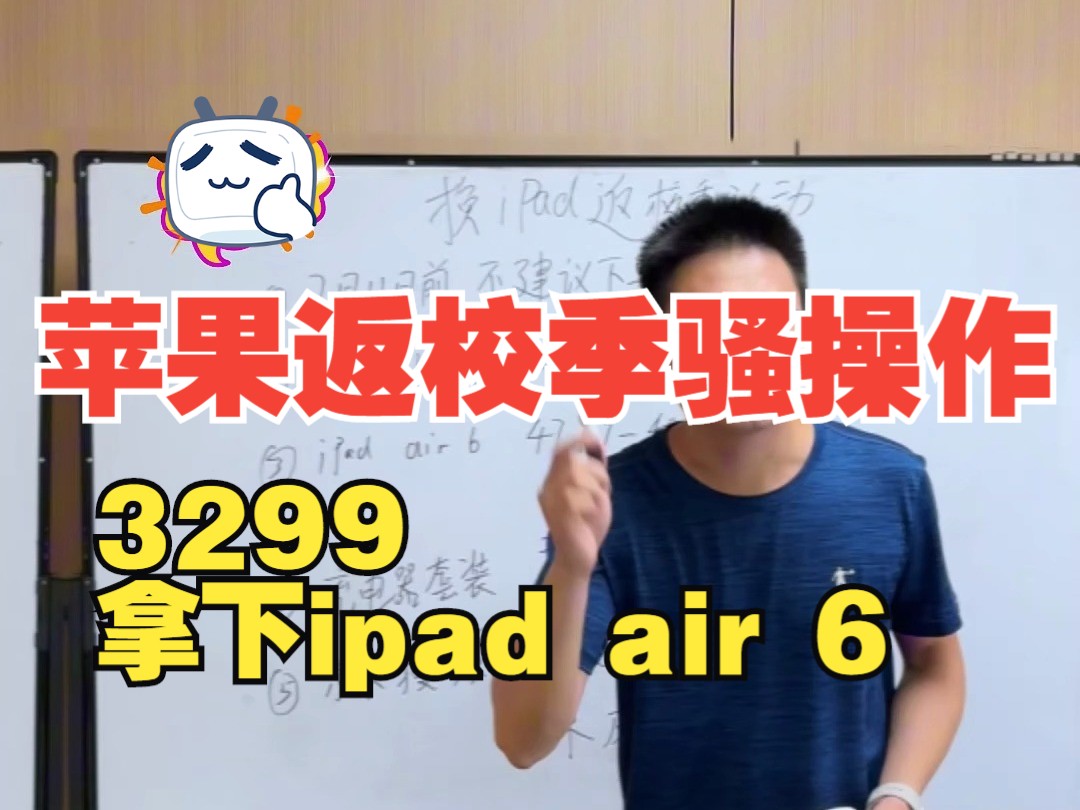 3299拿下ipad air 6：苹果返校季活动来袭，换ipad的同学要注意了