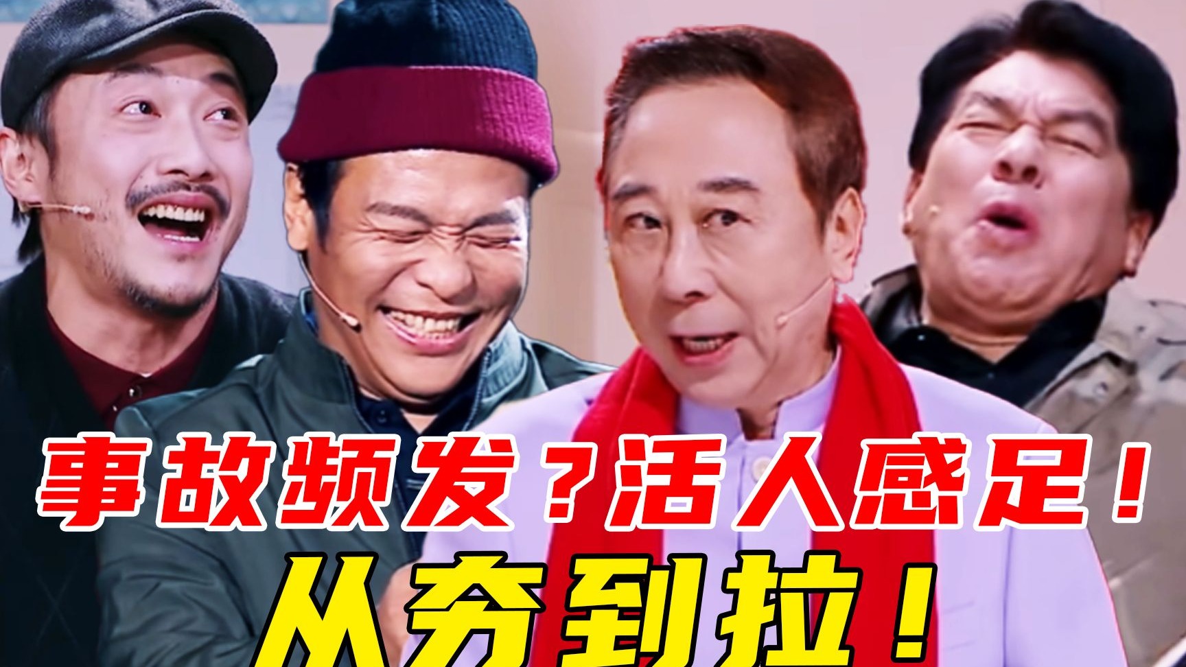 会不会办？没有不看的义务！跨时代大乱炖！B站大年初一联欢会赢麻了！