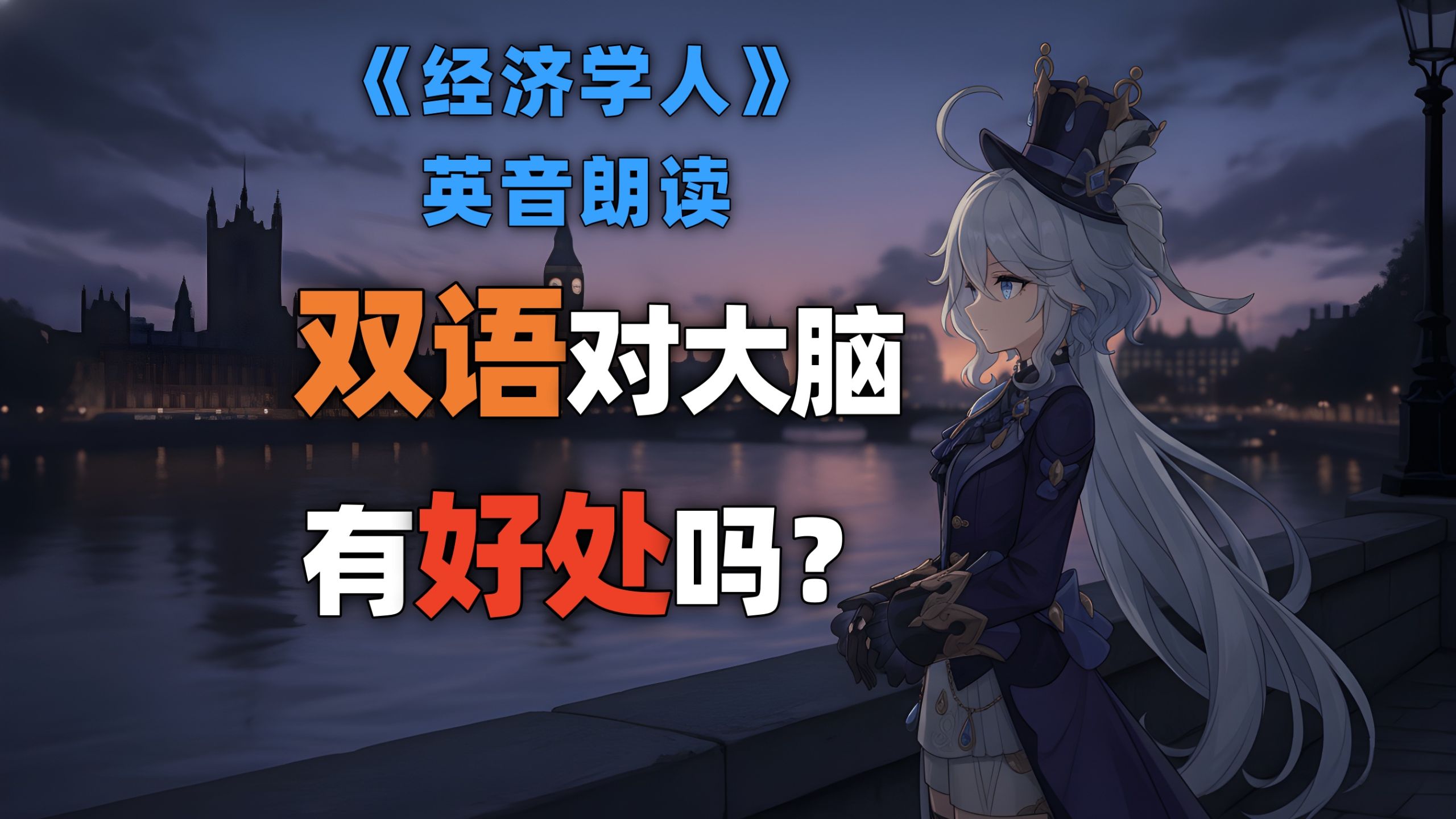 会说两种语言对你的大脑有好处吗？| 《经济学人》「芙芙英音朗读 | 芙宁娜」