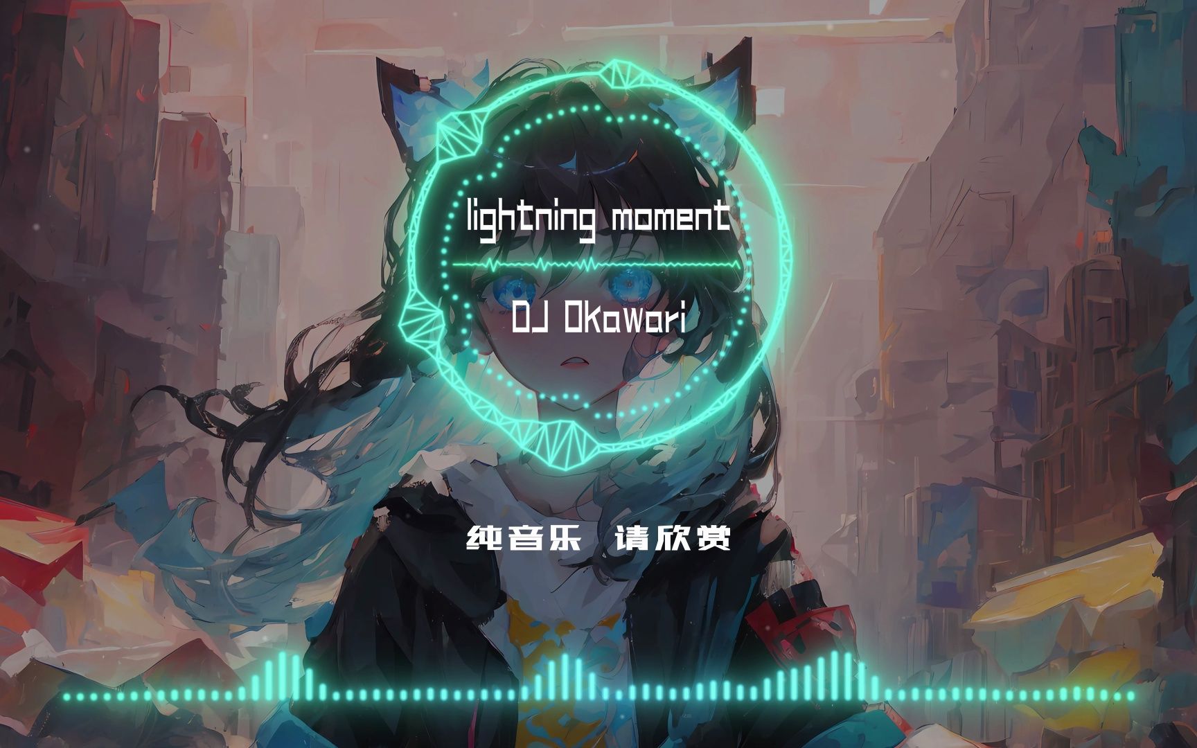 一首超好听的纯音乐《Lightning Moment》DJ Okawari快岛上戴上耳机吧！！