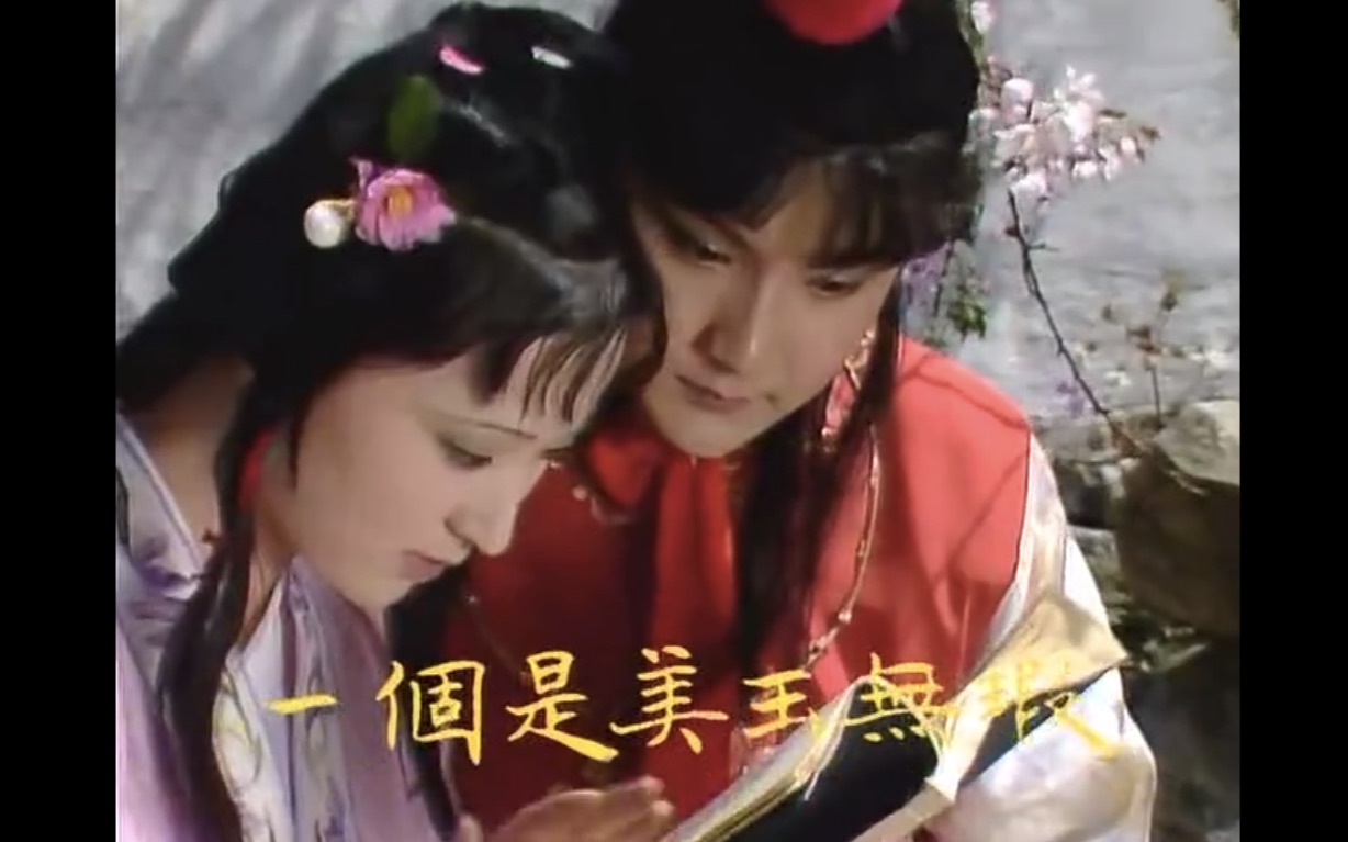 【87版红楼梦】10-宝黛共读西厢