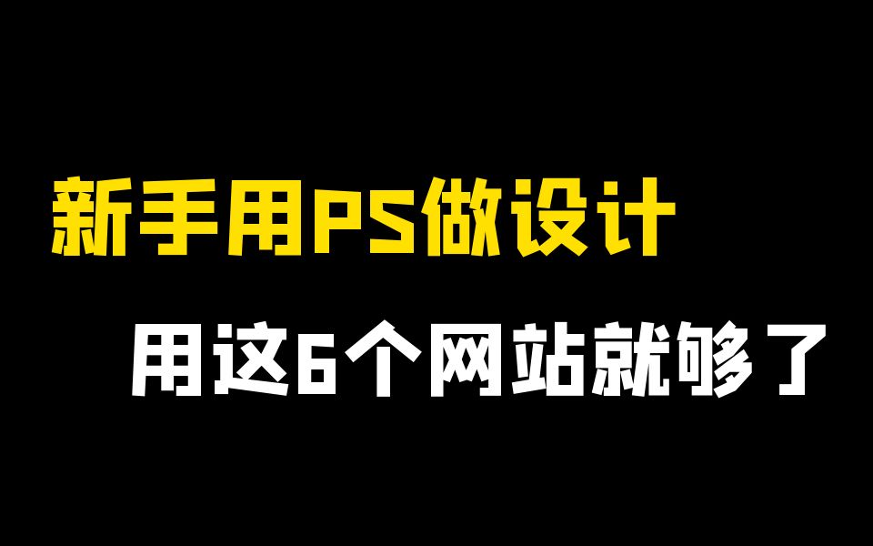 在家用PS做设计,8天挣了3000多,只因用了这6个学习素材网站!哔哩哔哩bilibili