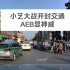 开问界环游中国——小艺AEB大战开封！