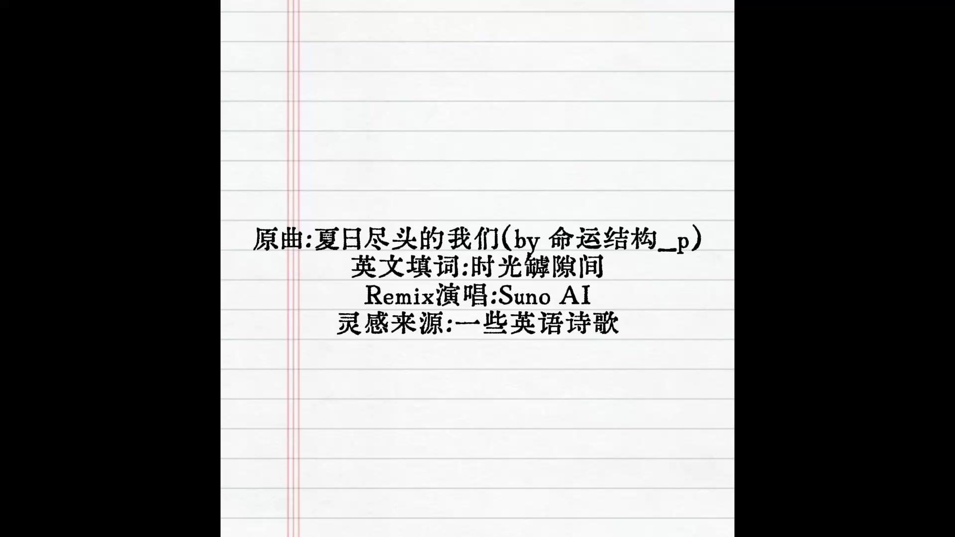 【英文诗歌填词】夏日尽头的我们（by 命运结构_p）