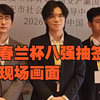 春兰杯八强抽签现场画面