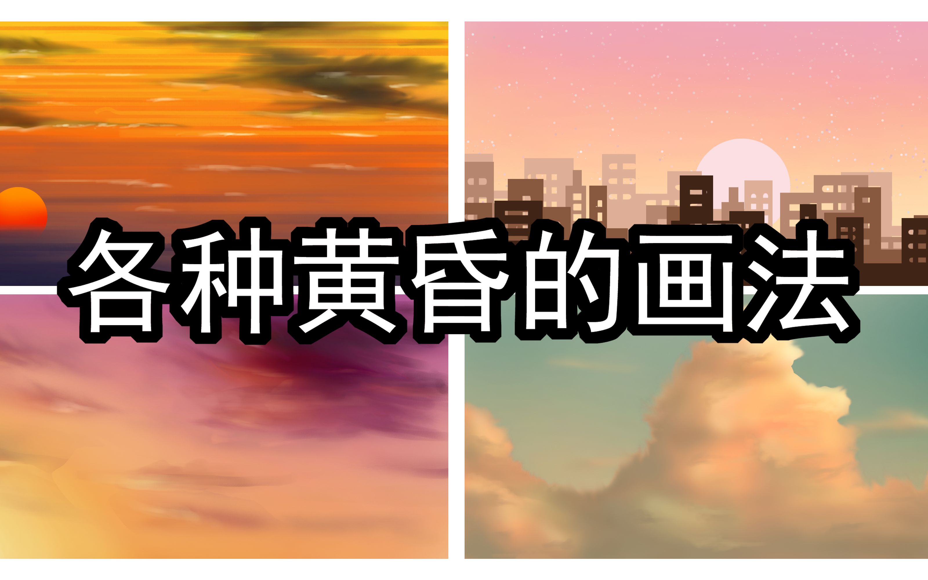 绘画教程各种黄昏的画法原速