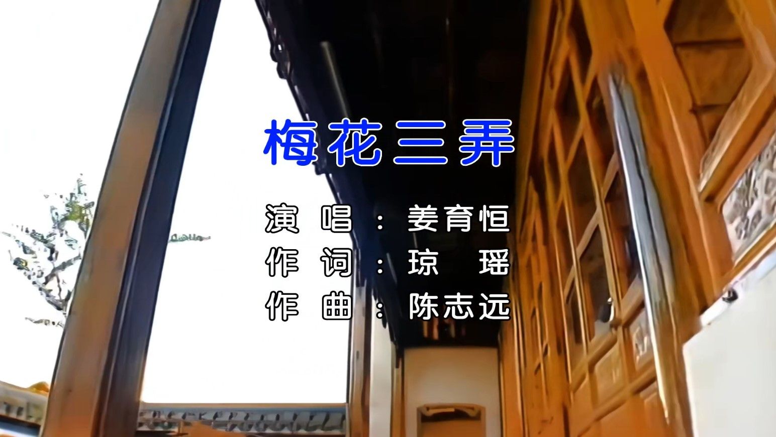 梅花三弄-姜育恒 自制字幕 无损音源