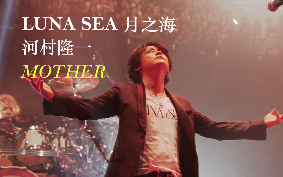 【LUNA SEA 月之海】河村隆一 MOTHER【蓝光剪辑】哔哩哔哩bilibili