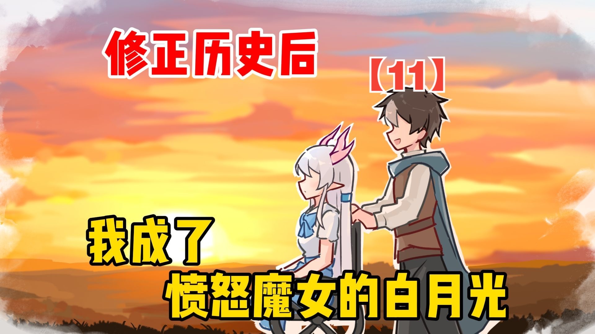 修正历史后，我成了愤怒魔女的白月光【愤怒魔女11】