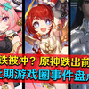 原神跌出前百？星铁节奏不断？解限机内测爆火【游圈事件_原神