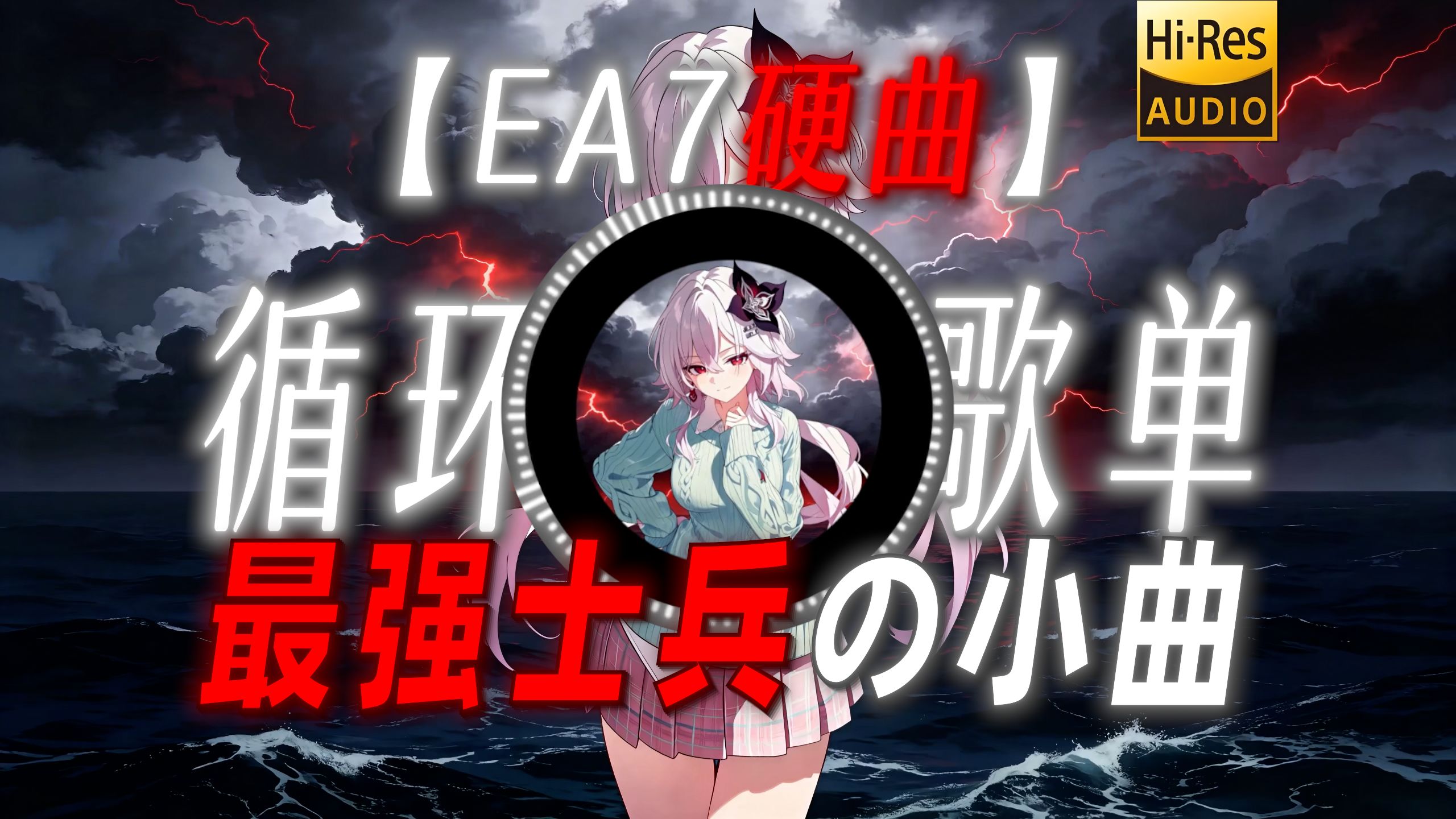 循环歌单|【EA7硬曲】|“【最强士兵の小曲】”