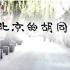 【BTV记录】北京的胡同（2010年，全100集，前32集高清）