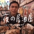Vlog〉夜間放毒！夏夜散步地圖    恍若日本的美味居酒屋    II Shanghai上海