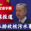 外媒报道｜日本排放核污水事件【中英文双语字幕