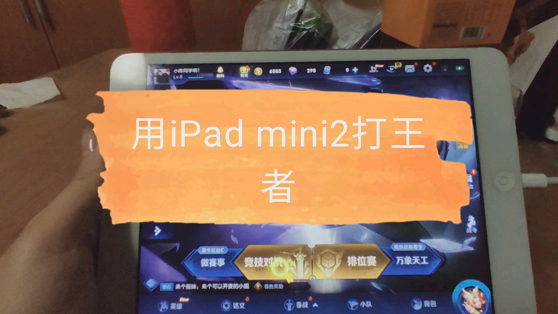 2020年用 Ipadmini2 打王者是一种什么样的体验 哔哩哔哩 つロ干杯 Bilibili