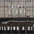 【建构一座城市——杨德昌《青梅竹马》\ Edward Yang's Taipei Story - Building a 