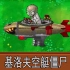 新僵尸：基洛夫空艇僵尸（植物大战僵尸魔改版）