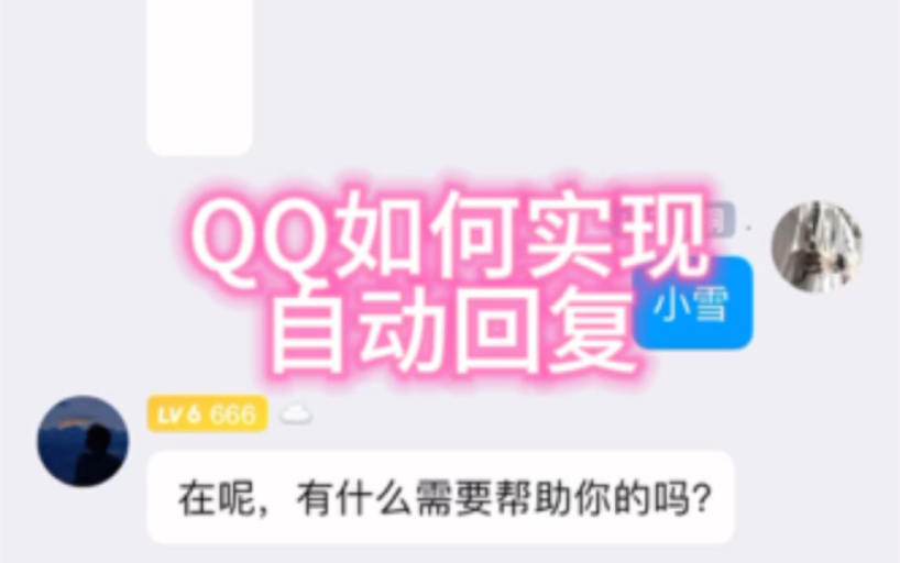 教你QQ如何实现自动回复消息
