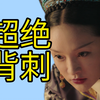 看着难受，因为她在教你做奴才|封建大婆教，偷偷背刺所有人