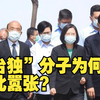 “台独”分子为何敢如此嚣张