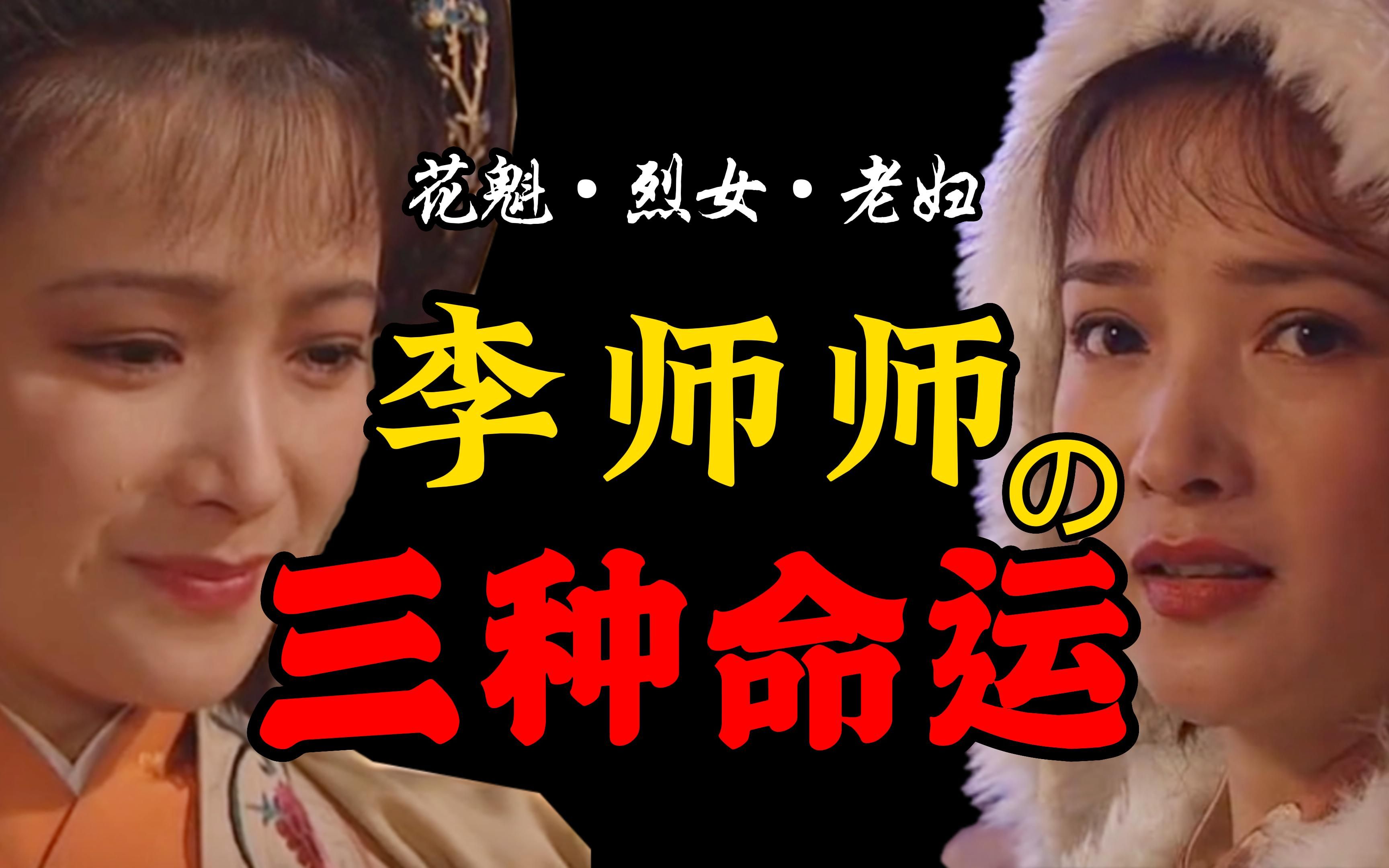 【闲看水浒09】“大宋名媛”李师师的三种命运，躺赢、躺赚还是躺平？