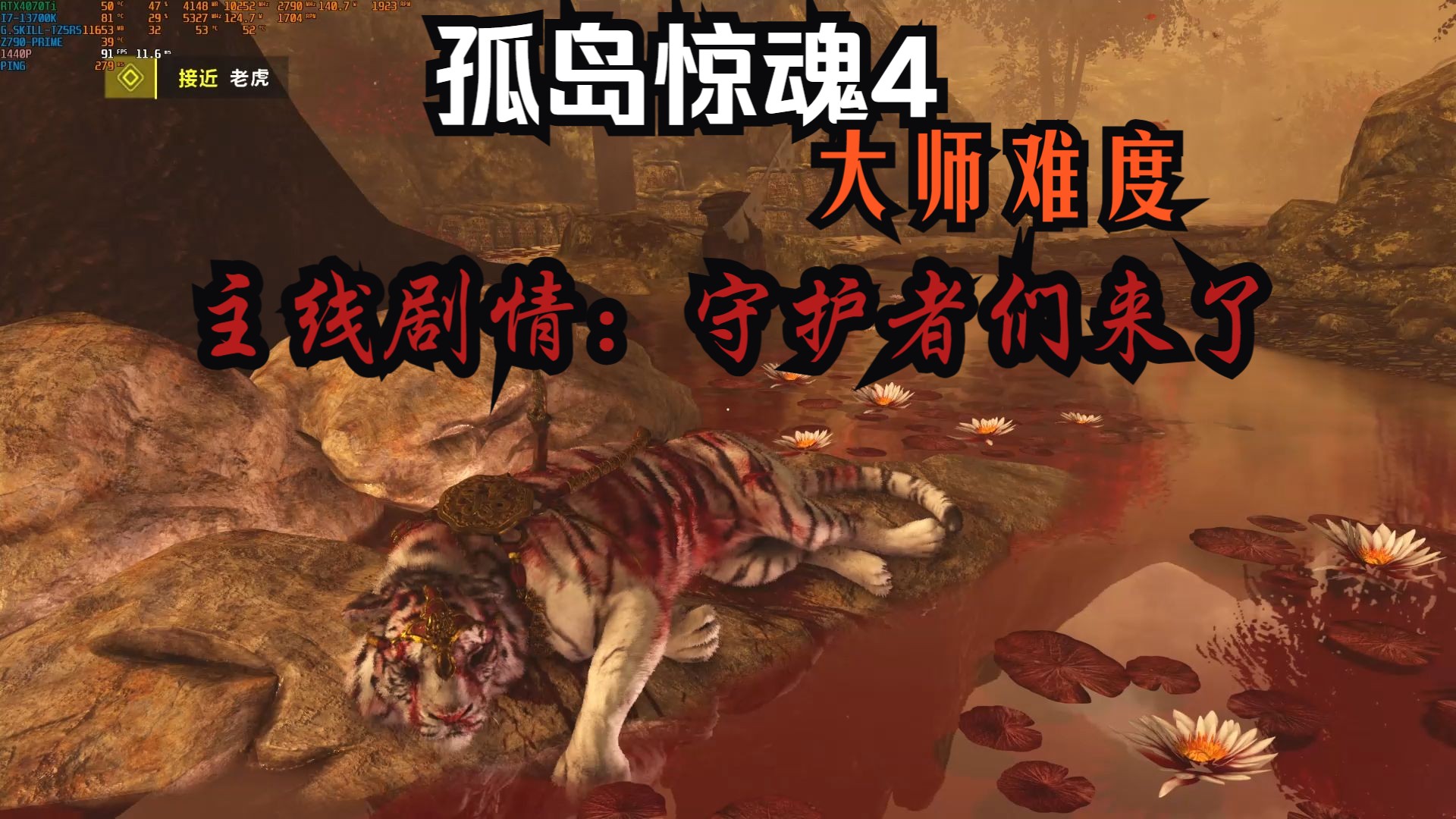 【孤岛惊魂4】32.大师难度：主线剧情：守护者们来了