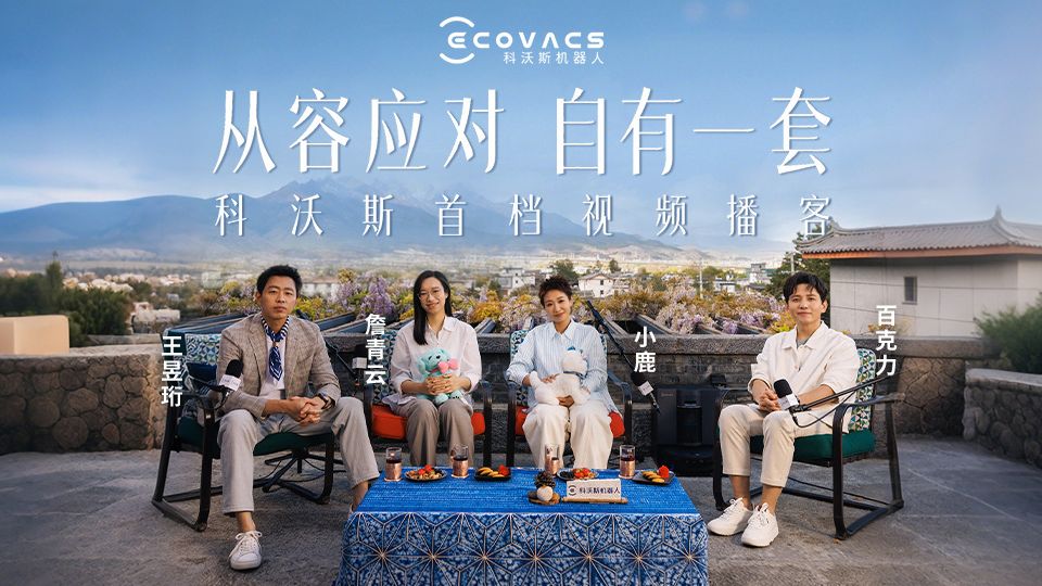 王昱珩X詹青云X小鹿X百克力｜与科沃斯共赴松赞从容之旅，面对难事从容有解