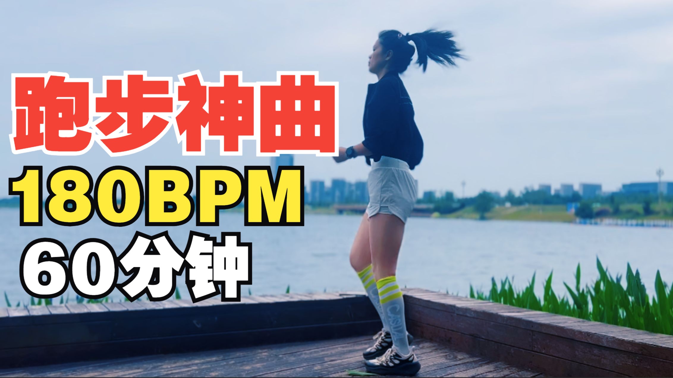 180BPM跑步神曲，史诗旋律让每一步势不可挡！- 原地超慢跑跟练 + 跑步音乐 + 180BPM精准踩点节拍器【第79期】