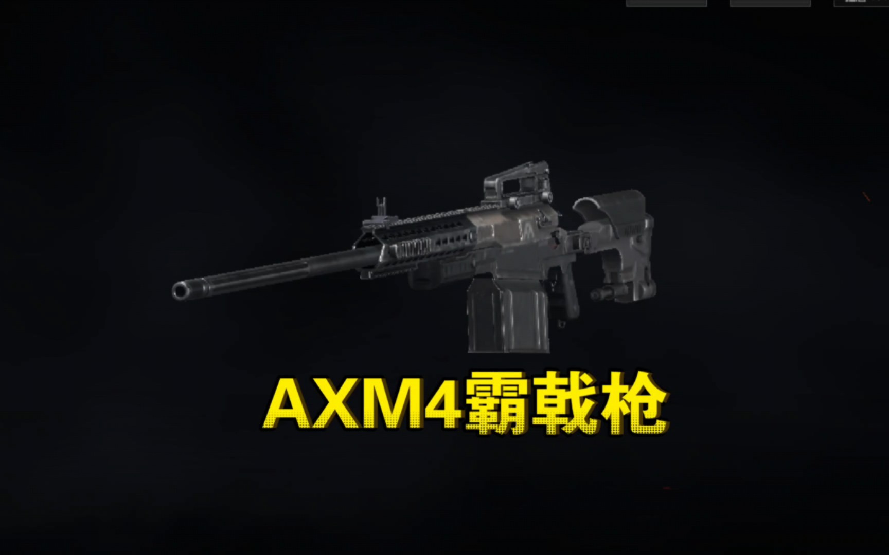 AXM4霸戟枪
