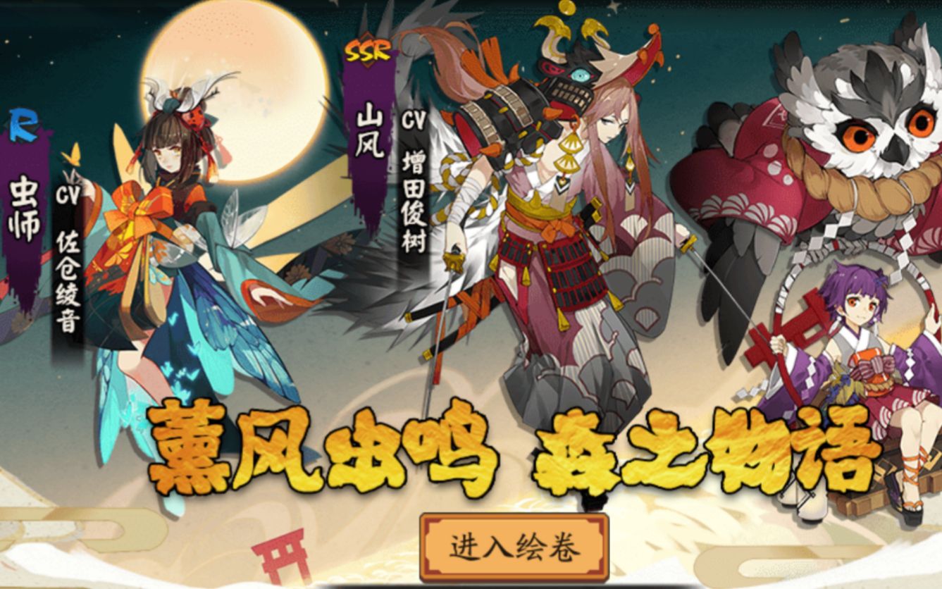 点赞 转自阴阳师手游 相关游戏: 阴阳师 简介补充: 山风,熏和虫师的