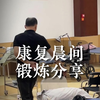 康复锻炼案例分享—温州建国康复医院