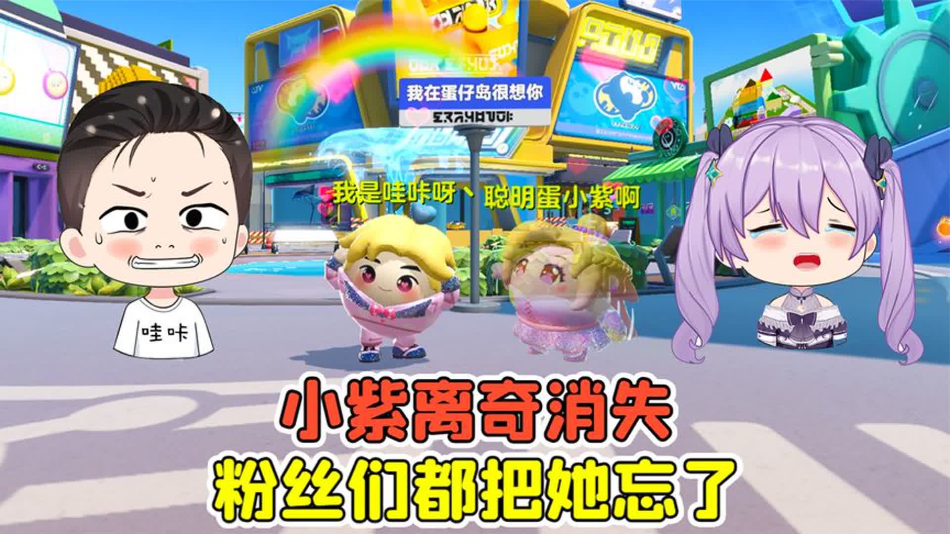 蛋仔派对：小紫离奇消失？好友里找不到，连粉丝都把她忘了！-哇卡解说员-哇卡解说员-哔哩哔哩视频