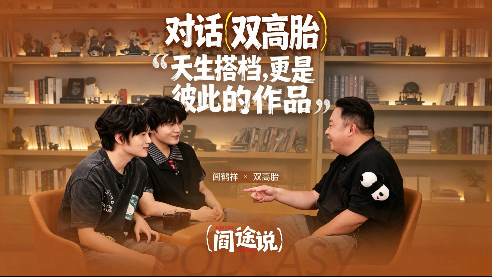 双高胎做客阎途说，丁丁历险记的闭环完美了。