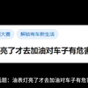 油表灯亮了才去加油对车子有危害吗