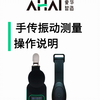 【AHAI3302】物理因素暴露计手传振动测量操作视频