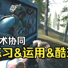 战术协同练习、运用、酷玩 | 清理营区，击毙HVT