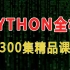 成功上岸！将自己花2w多买的Python3.9全套教程，整整300集，免费分享给大家~拿走不谢！学不会退出IT界！